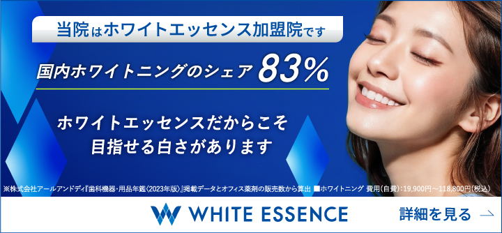 かたぎり歯科はWHITE ESSENCE加盟店です